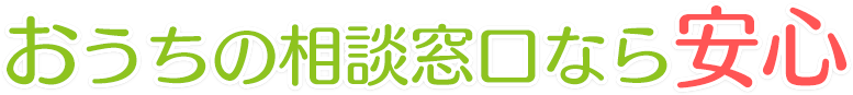 おうちの相談窓口なら安心