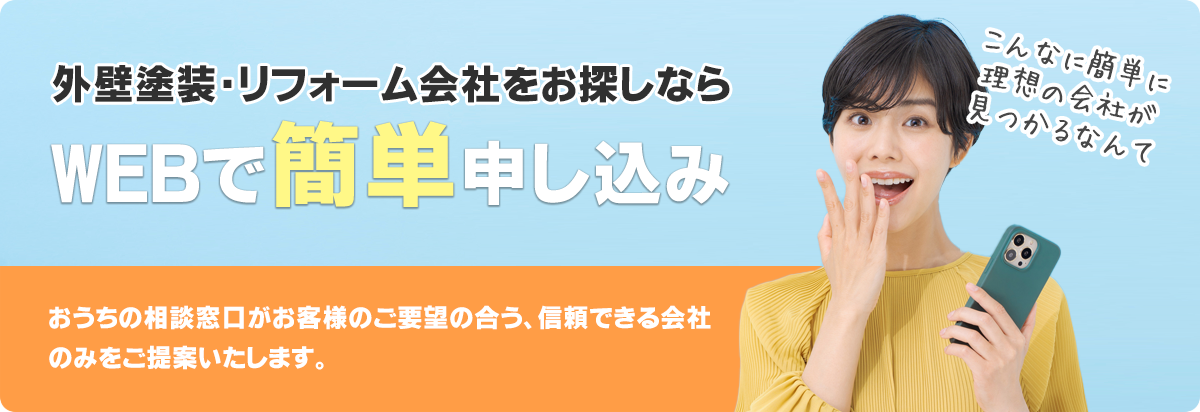 WEBで簡単申し込み 宮城県仙台市・富谷市周辺の外壁塗装・リフォームが得意な会社にまとめて相談
