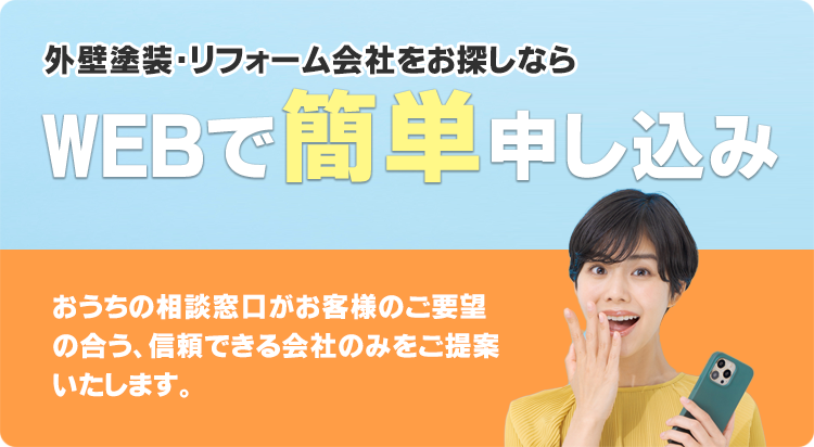 WEBで簡単申し込み 宮城県仙台市・富谷市周辺の外壁塗装・リフォームが得意な会社にまとめて相談